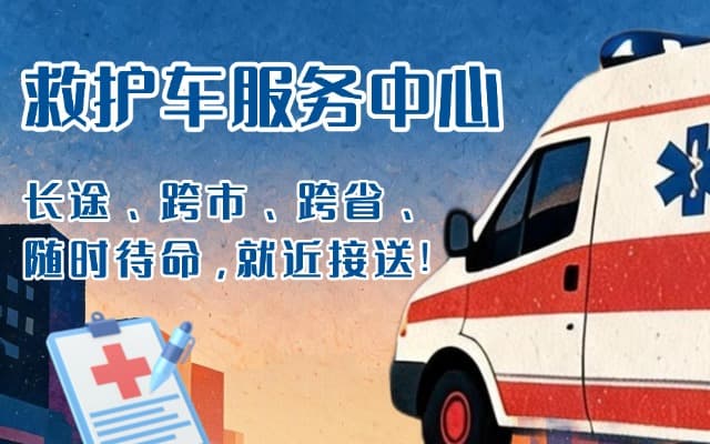 万安救护车出租