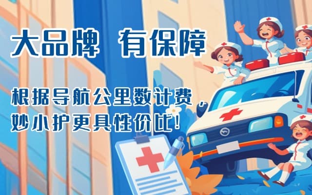 万安救护车转运
